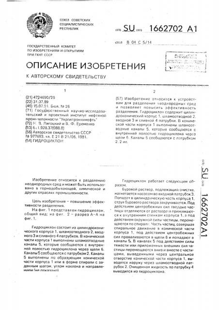 Гидроциклон (патент 1662702)
