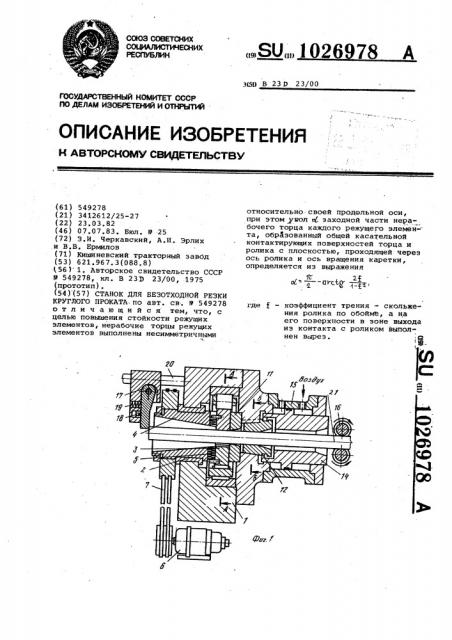 Станок для безотходной резки круглого проката (патент 1026978)