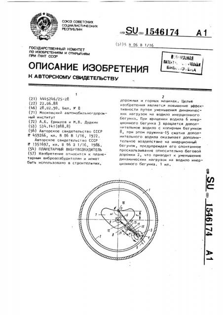 Планетарный вибровозбудитель (патент 1546174)