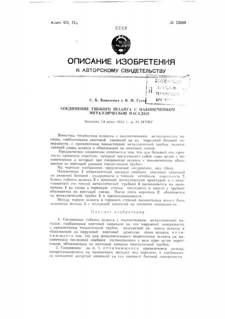 Соединение гибкого шланга с наконечником металлического насадка (патент 72869)