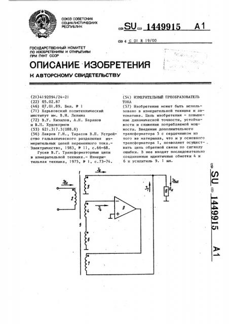 Измерительный преобразователь тока (патент 1449915)