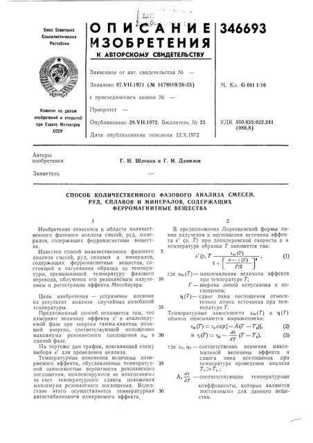 Способ количественного фазового анализа смесей,руд, (патент 346693)