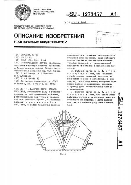 Рабочий орган каналокопателя (патент 1273457)