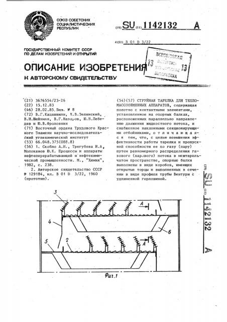 Струйная тарелка для тепломассообменных аппаратов (патент 1142132)