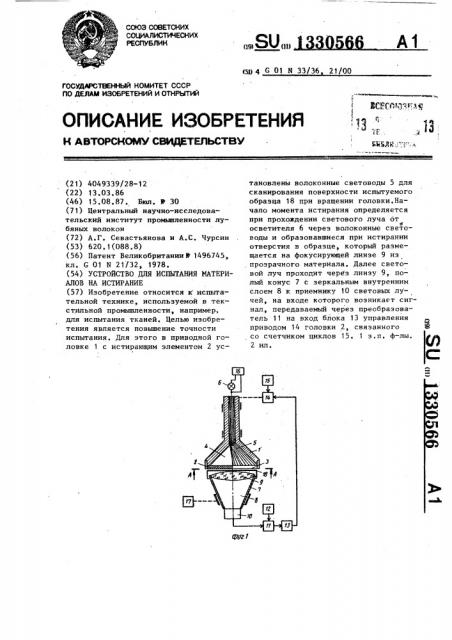 Устройство для испытания материалов на истирание (патент 1330566)