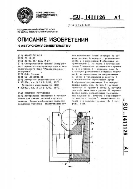 Зажимное устройство (патент 1411126)