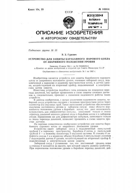Устройство для защиты барабанного парового котла от аварийного положения уровня (патент 143814)
