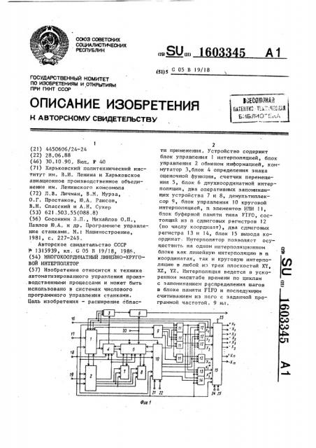 Многокоординатный линейно-круговой интерполятор (патент 1603345)