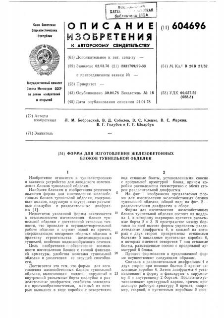 Форма для изготовления железобетонных блоков тунельной обделки (патент 604696)