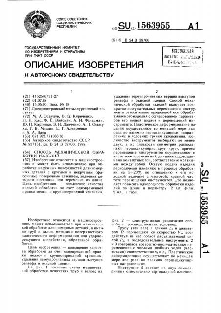 Способ механической обработки изделий (патент 1563955)
