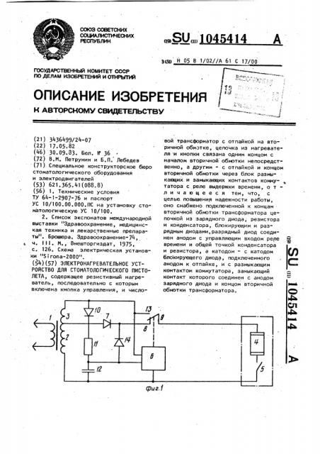 Электронагревательное устройство для стоматологического пистолета (патент 1045414)