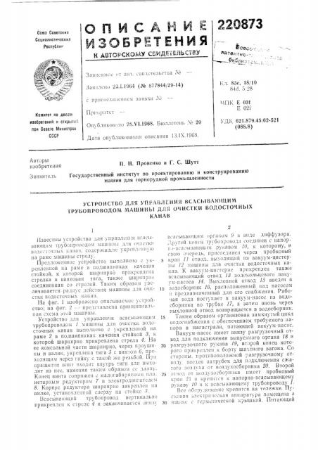 Устройство для управления всасывающим трубопроводом машины для очистки водосточнь1хканав (патент 220873)