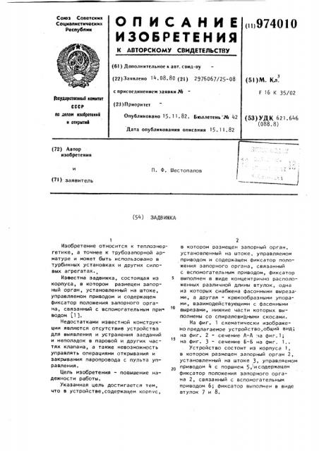 Задвижка (патент 974010)