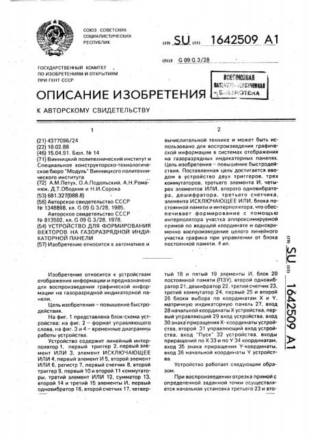 Устройство для формирования векторов на газоразрядной индикаторной панели (патент 1642509)