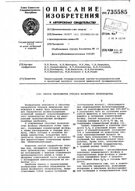 Способ переработки отходов фосфорного производства (патент 735585)