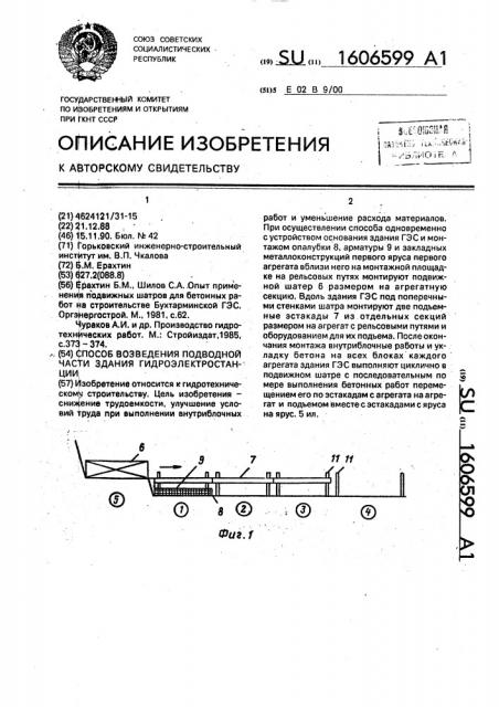 Способ возведения подводной части здания гидроэлектростанции (патент 1606599)