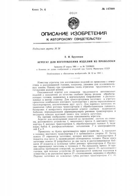 Агрегат для изготовления изделий из проволоки (патент 147999)