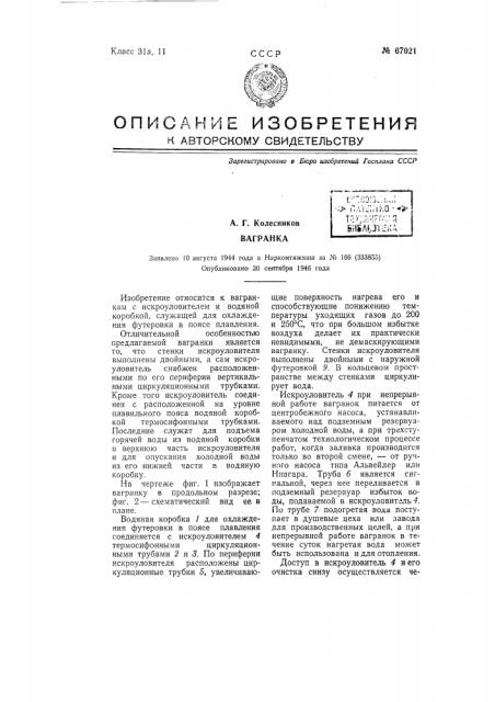 Вагранка (патент 67021)