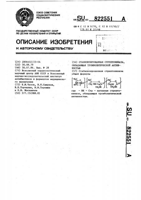 Стабилизированная стрептокиназа,обладающая тромболитической активностью (патент 822551)