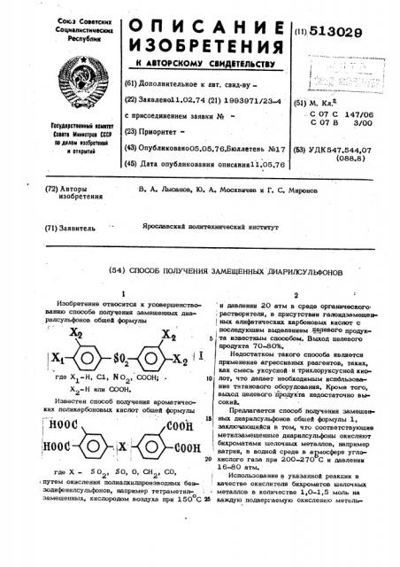 Способ получения замещенных диарилсульфонов (патент 513029)