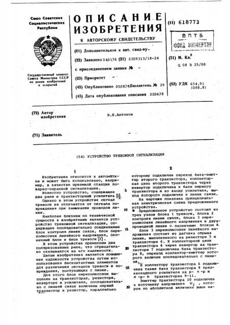 Устройство тревожной сигнализации (патент 618773)