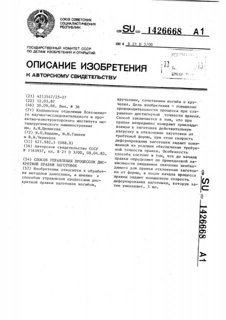 Способ управления процессом дискретной правки заготовок (патент 1426668)