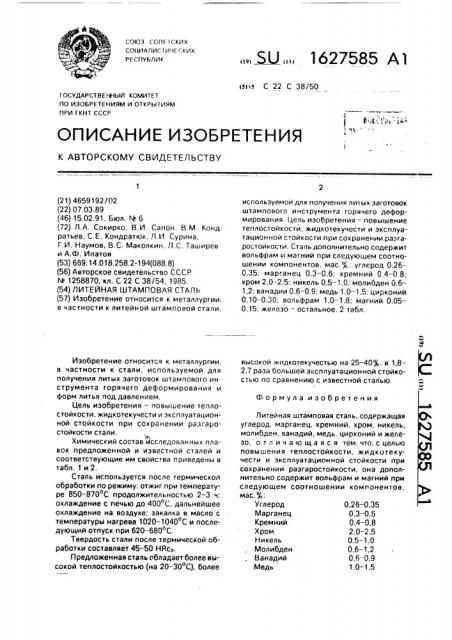 Литейная штамповая сталь (патент 1627585)
