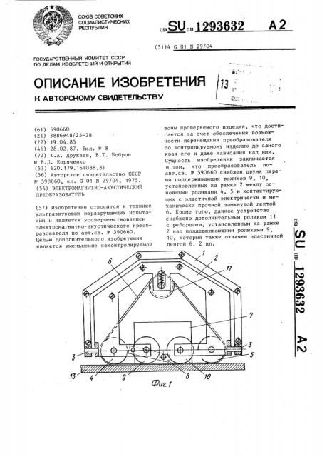 Электромагнитно-акустический преобразователь (патент 1293632)