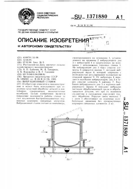 Вибрационный станок (патент 1371880)