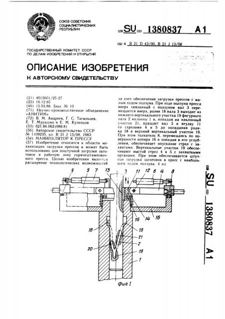 Манипулятор к прессу (патент 1380837)