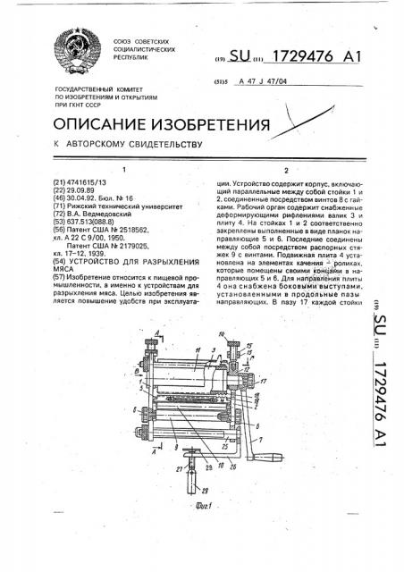 Устройство для разрыхления мяса (патент 1729476)