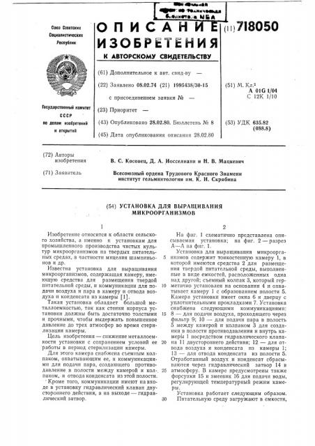 Установка для выращивания микроорганизмов (патент 718050)
