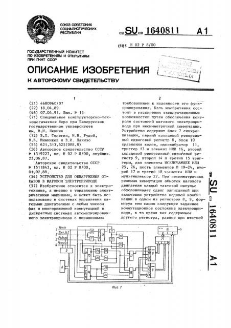 Устройство для обнаружения отказов в шаговом электроприводе (патент 1640811)