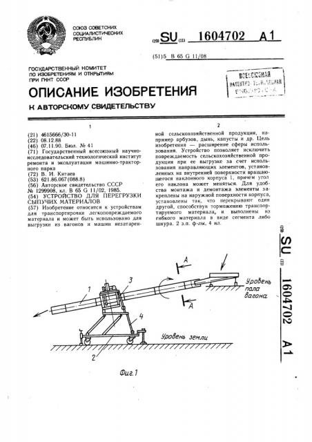 Устройство для перегрузки сыпучих материалов (патент 1604702)