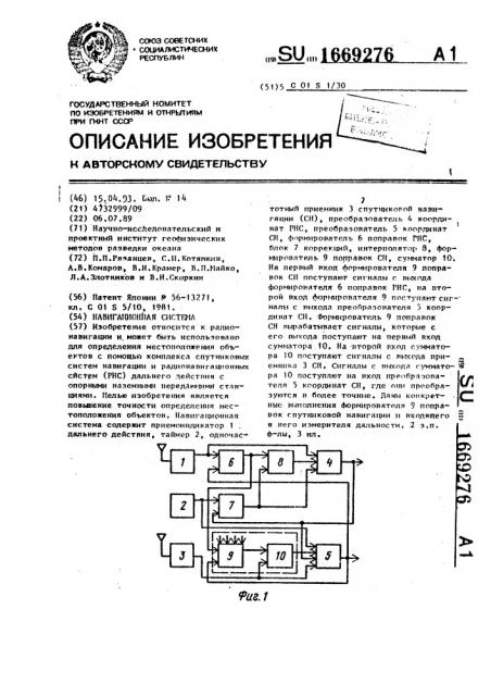 Навигационная система (патент 1669276)