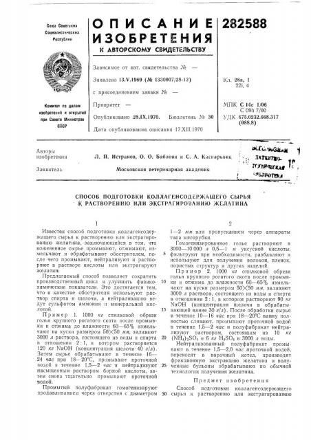 Способ подготовки коллагенсодержащего сб1рбя к растворению или экстрагированию желатина (патент 282588)