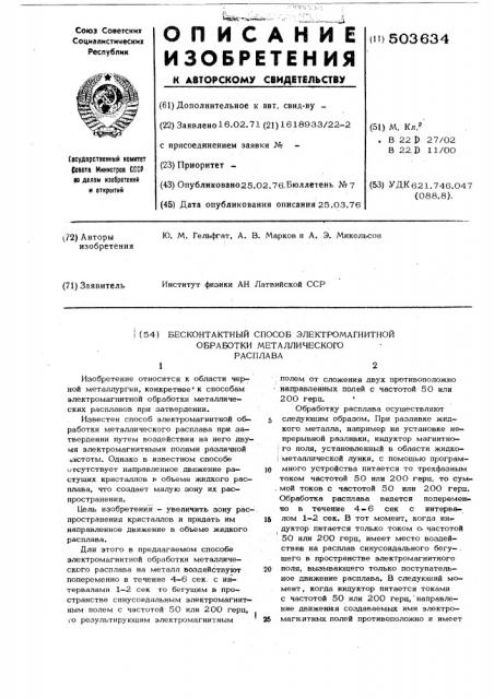 Бесконтактный способ электромагнитной обработки металлического расплава (патент 503634)