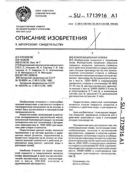 Композиционная олифа (патент 1713916)