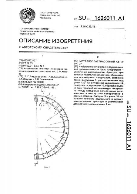 Металлопластмассовый сепаратор (патент 1626011)