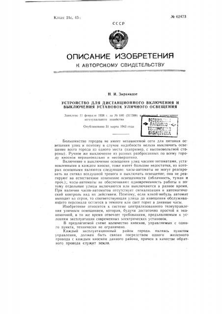 Устройство для дистанционного включения и выключения установок уличного освещения (патент 62473)