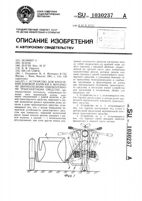 Устройство для крепления боковой коляски к моторному двухколесному одноколейному транспортному средству (патент 1030237)