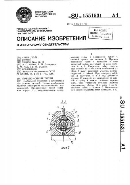 Прецизионные тиски (патент 1551531)
