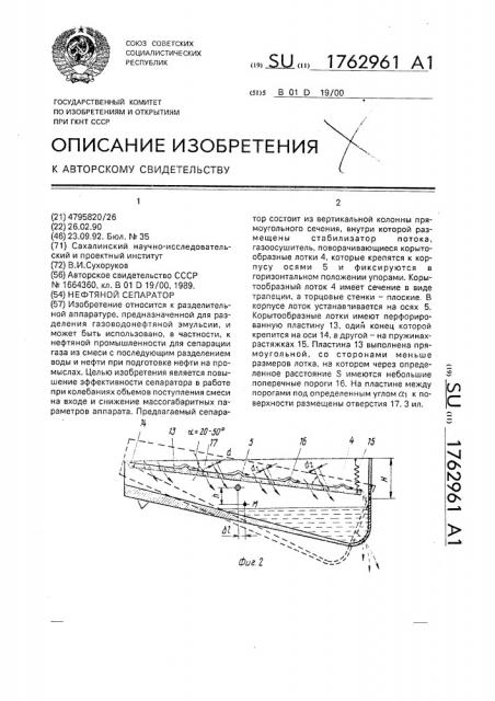 Нефтяной сепаратор (патент 1762961)