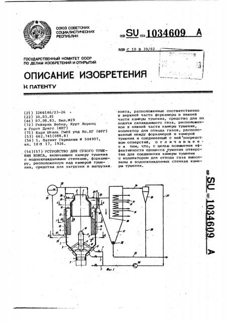 Устройство для сухого тушения кокса (патент 1034609)