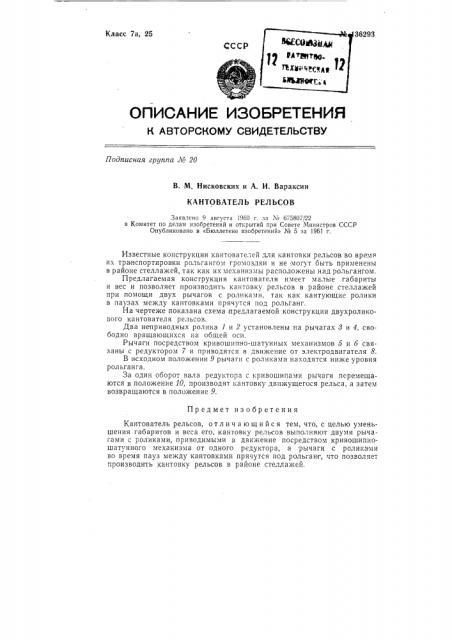 Кантователь рельсов (патент 136293)