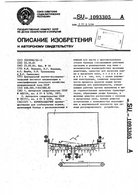 Кормораздатчик (патент 1093305)