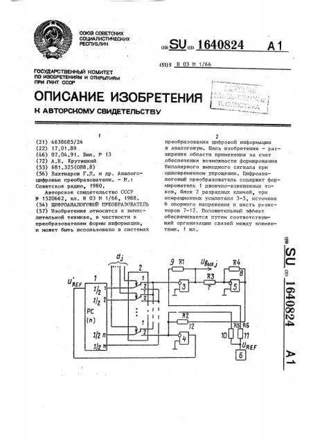 Цифроаналоговый преобразователь (патент 1640824)