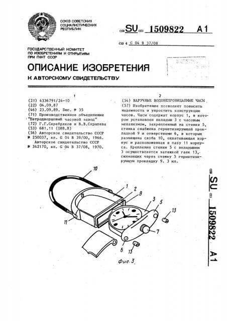 Наручные водонепроницаемые часы (патент 1509822)