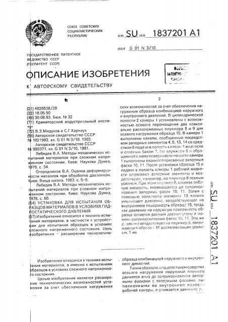 Установка для испытания образцов материалов в условиях гидростатического давления (патент 1837201)