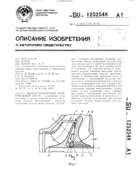 Многоступенчатый центробежный насос (патент 1252548)